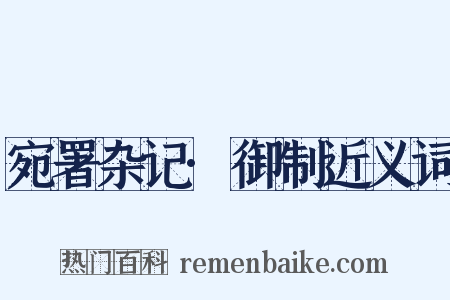 宛署杂记·御制近义词是什么意思的图片